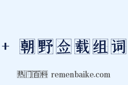 +朝野佥载组词是什么意思的图片